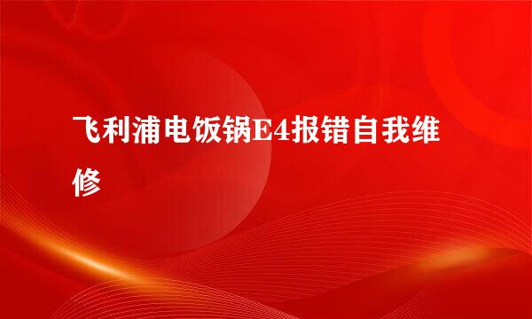飞利浦电饭锅E4报错自我维修