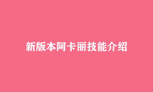 新版本阿卡丽技能介绍