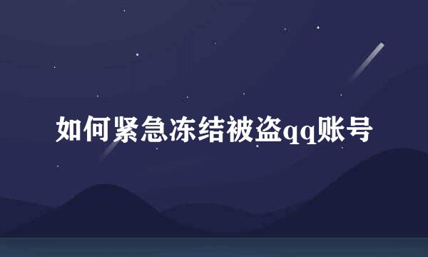 如何紧急冻结被盗qq账号