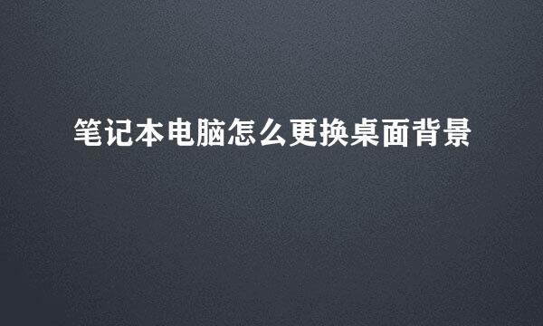 笔记本电脑怎么更换桌面背景