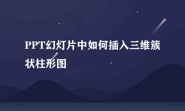 PPT幻灯片中如何插入三维簇状柱形图