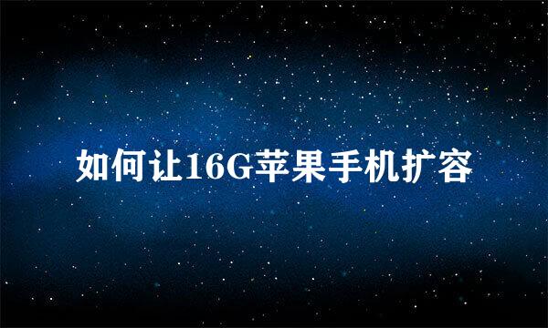 如何让16G苹果手机扩容