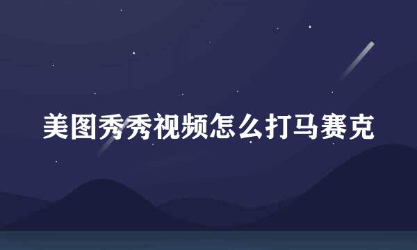 美图秀秀视频怎么打马赛克
