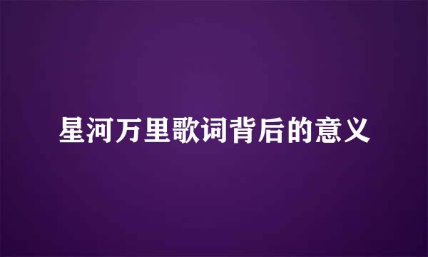 星河万里歌词背后的意义