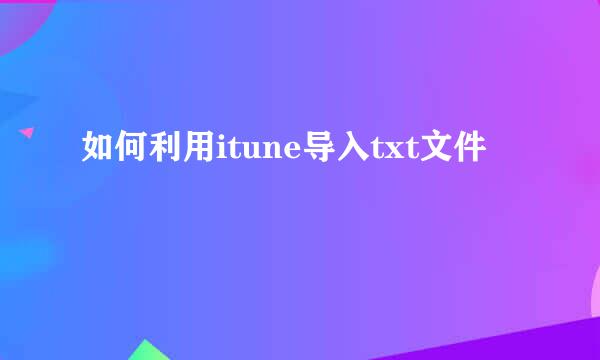 如何利用itune导入txt文件
