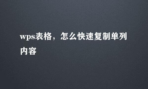wps表格，怎么快速复制单列内容