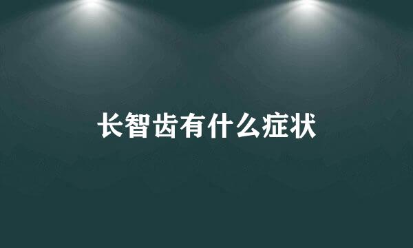 长智齿有什么症状