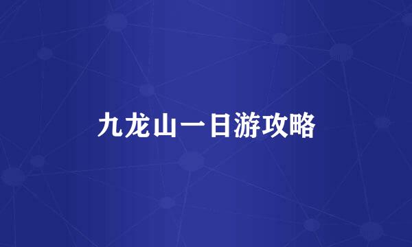 九龙山一日游攻略