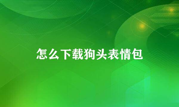 怎么下载狗头表情包