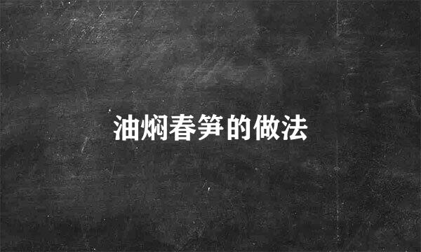 油焖春笋的做法