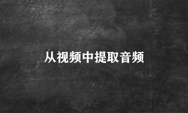 从视频中提取音频