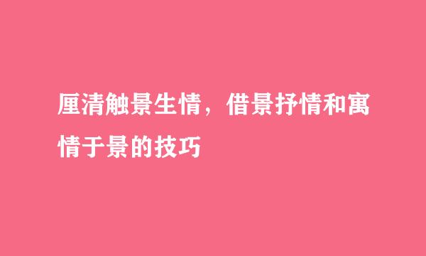 厘清触景生情，借景抒情和寓情于景的技巧