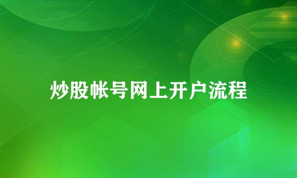 炒股帐号网上开户流程