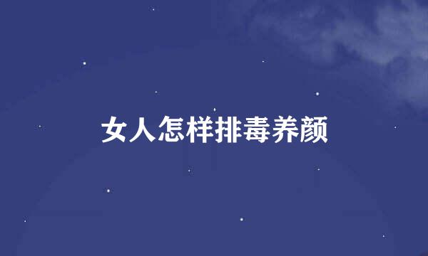 女人怎样排毒养颜