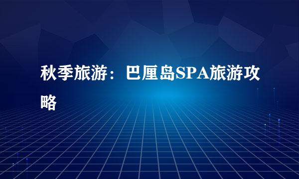 秋季旅游：巴厘岛SPA旅游攻略