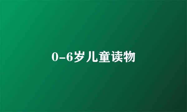 0-6岁儿童读物
