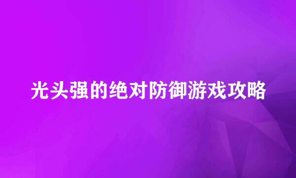 光头强的绝对防御游戏攻略