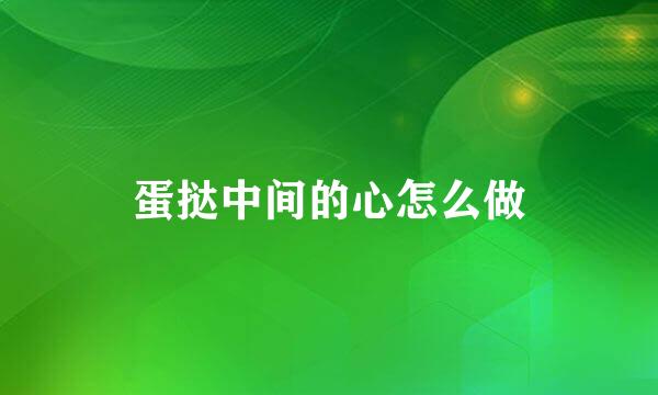 蛋挞中间的心怎么做