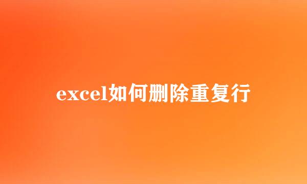 excel如何删除重复行