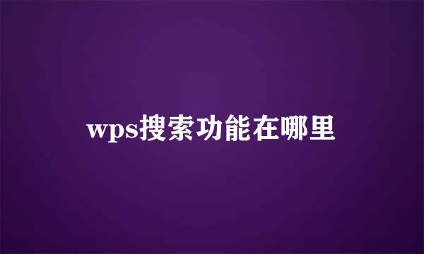 wps搜索功能在哪里