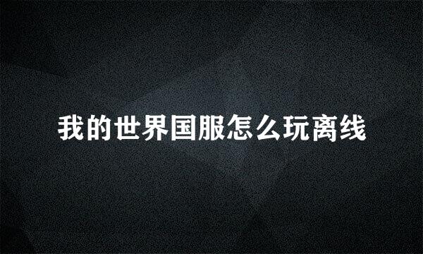 我的世界国服怎么玩离线