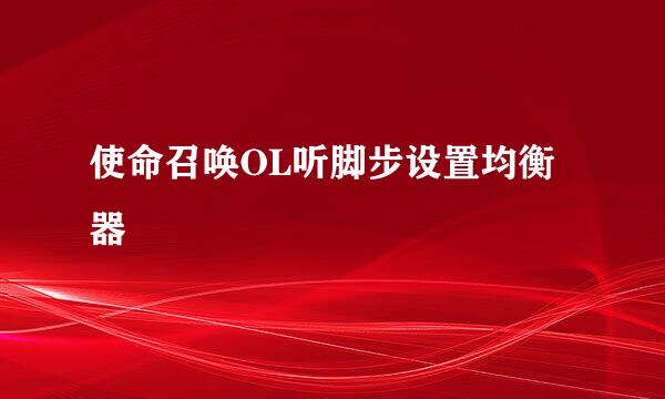 使命召唤OL听脚步设置均衡器
