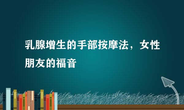 乳腺增生的手部按摩法，女性朋友的福音