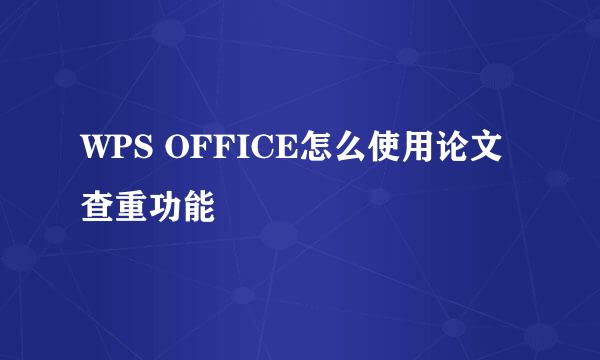 WPS OFFICE怎么使用论文查重功能