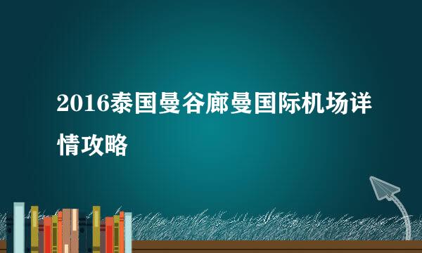 2016泰国曼谷廊曼国际机场详情攻略
