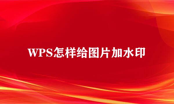 WPS怎样给图片加水印