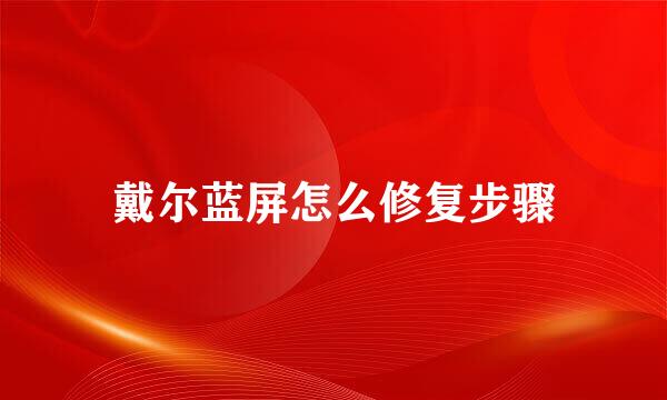 戴尔蓝屏怎么修复步骤