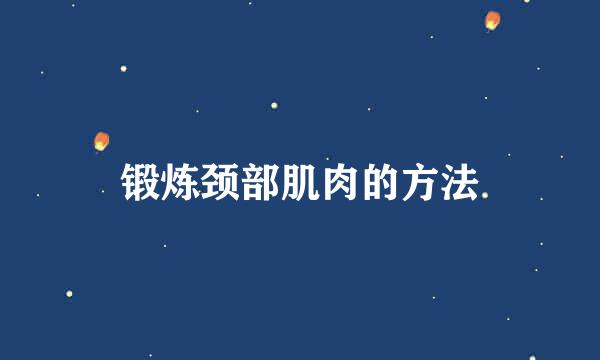 锻炼颈部肌肉的方法
