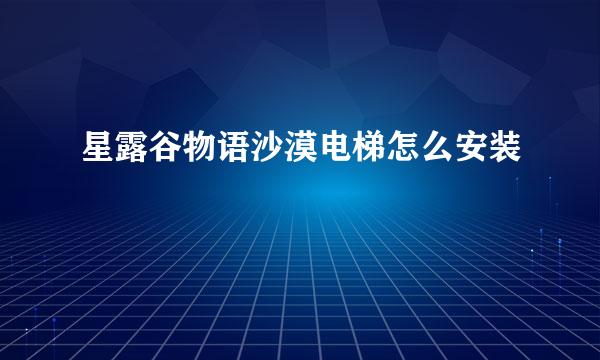 星露谷物语沙漠电梯怎么安装