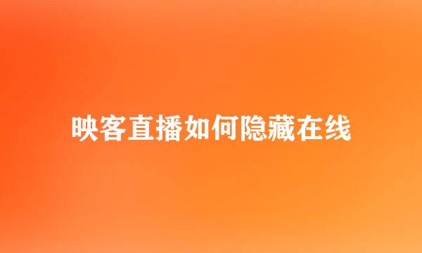 映客直播如何隐藏在线