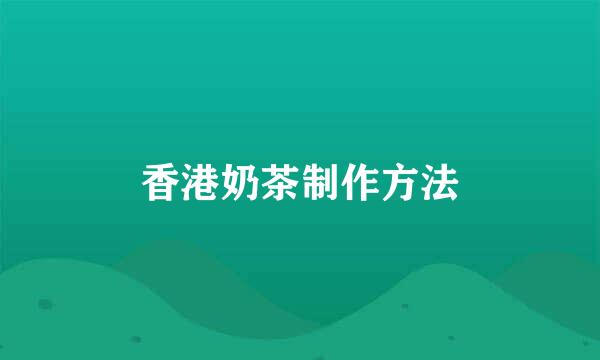 香港奶茶制作方法
