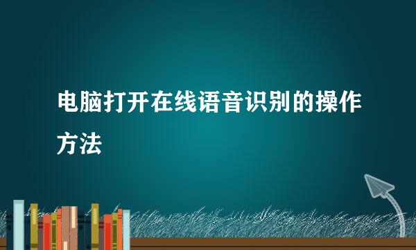 电脑打开在线语音识别的操作方法