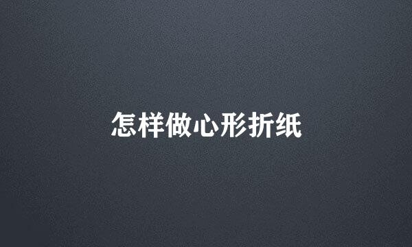 怎样做心形折纸