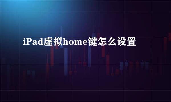 iPad虚拟home键怎么设置