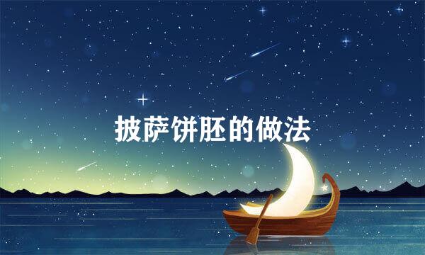 披萨饼胚的做法
