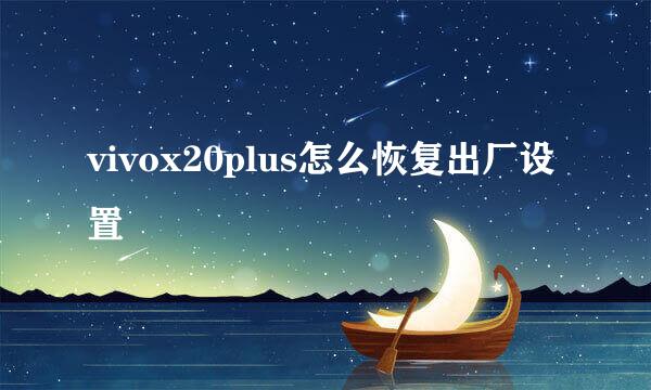 vivox20plus怎么恢复出厂设置
