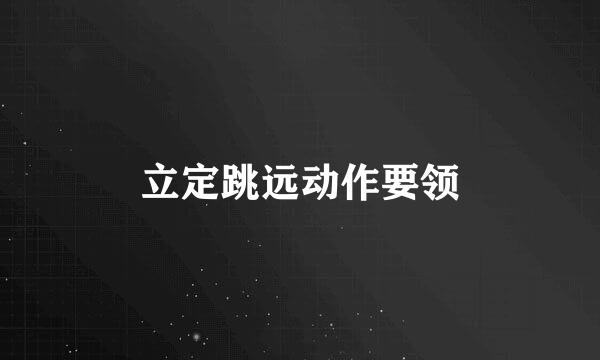 立定跳远动作要领