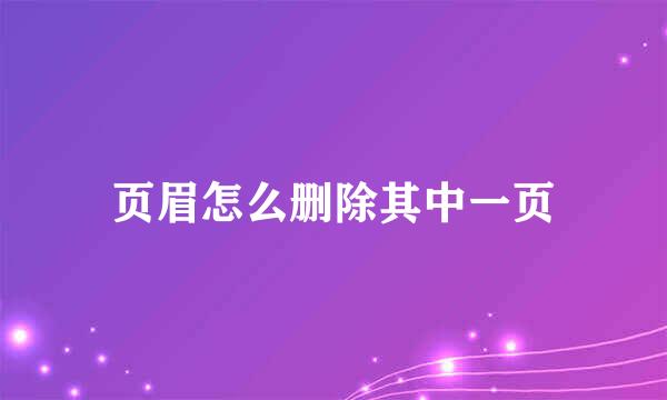 页眉怎么删除其中一页