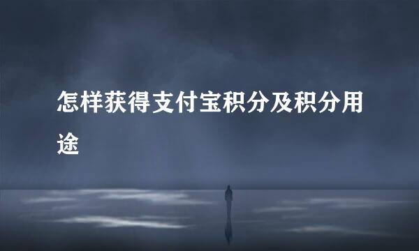 怎样获得支付宝积分及积分用途