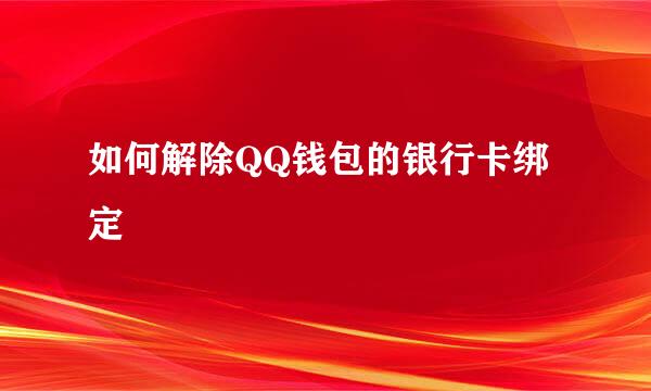 如何解除QQ钱包的银行卡绑定