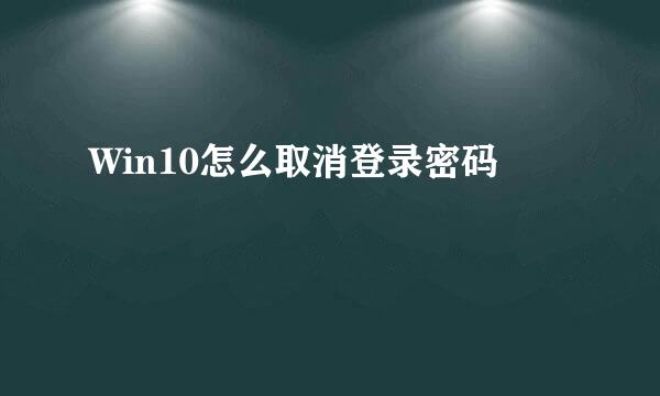 Win10怎么取消登录密码