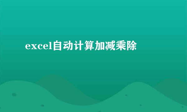 excel自动计算加减乘除