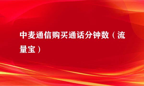 中麦通信购买通话分钟数（流量宝）