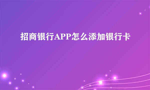 招商银行APP怎么添加银行卡