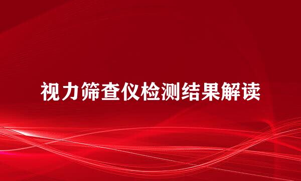 视力筛查仪检测结果解读