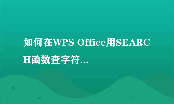 如何在WPS Office用SEARCH函数查字符串出现位置